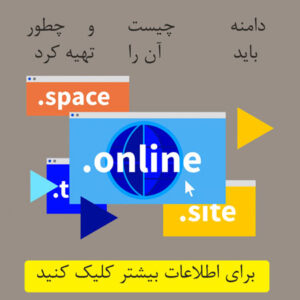 دوره تهیه دامنه و یا اسم سایت