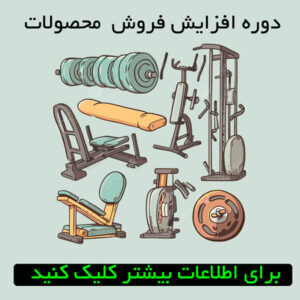 دوره افزایش فروش محصولات