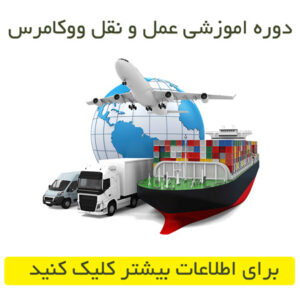 دوره حمل نقل ووکامرس